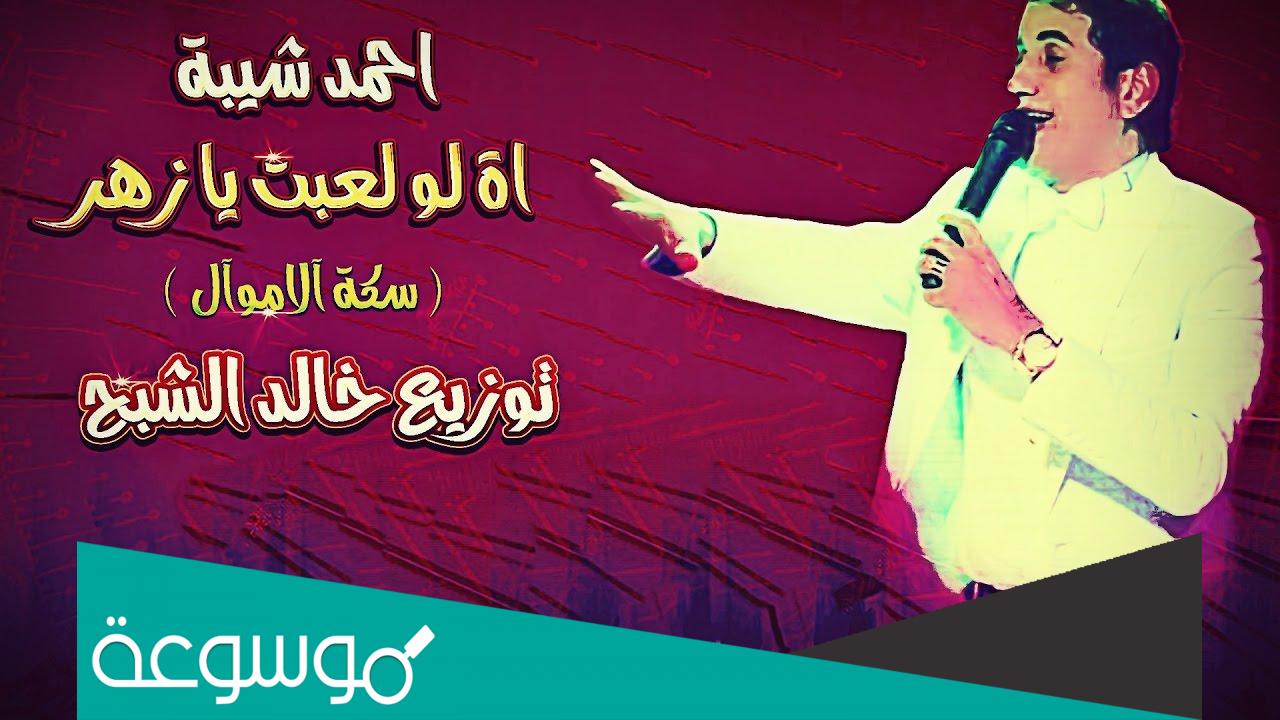 كلمات اغنية اه لو لعبت يا زهر احمد شيبة