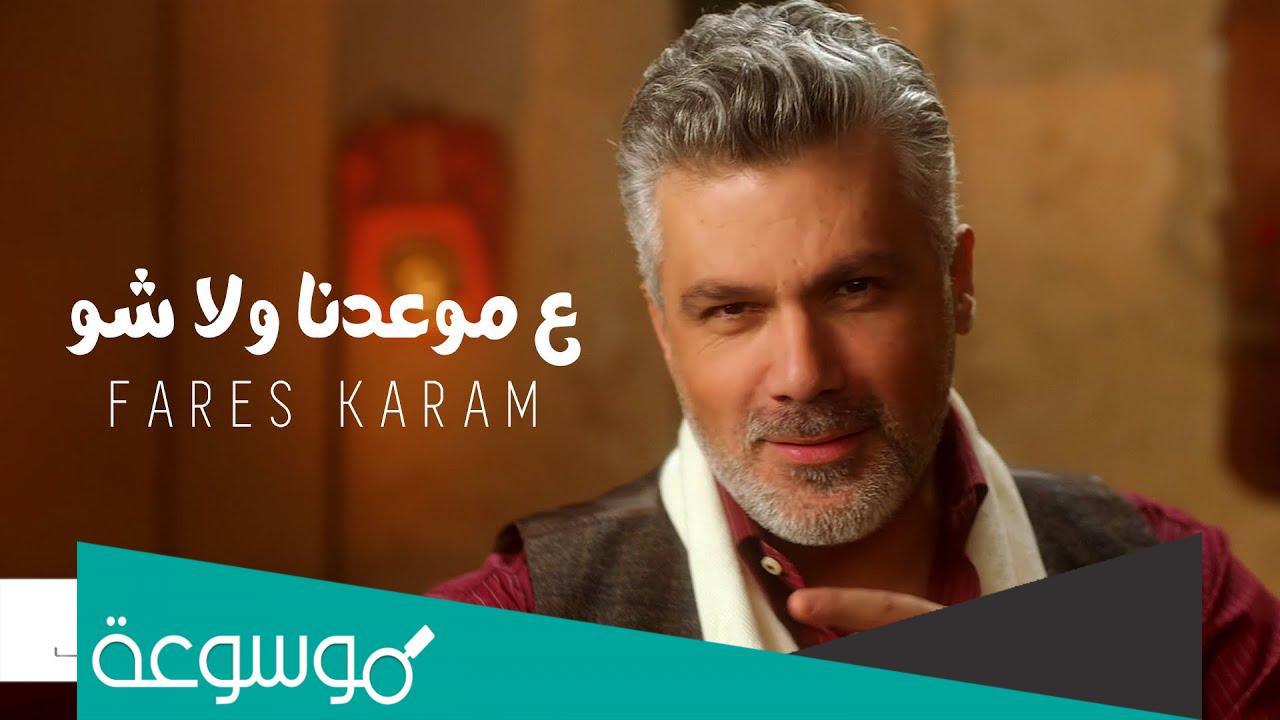 كلمات اغنية ع موعدنا ولا شو فارس كرم