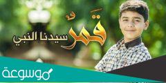 كلمات اغنية قمر سيدنا النبى