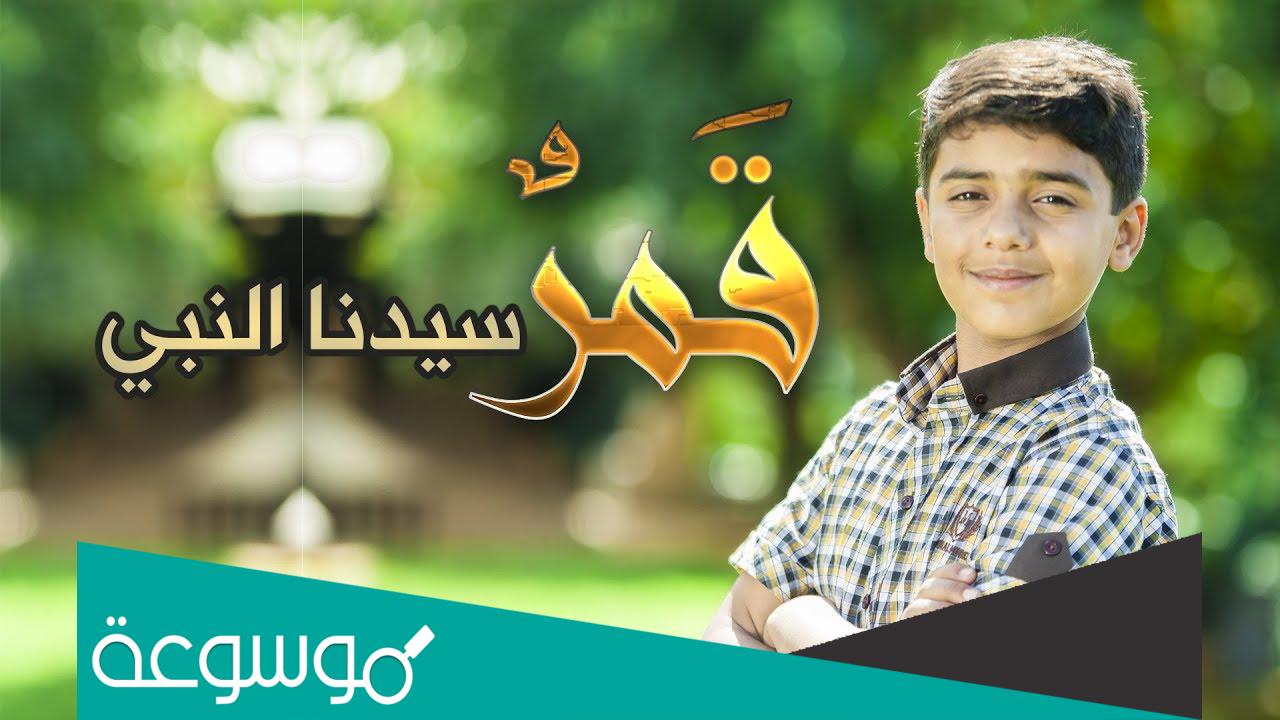 كلمات اغنية قمر سيدنا النبى