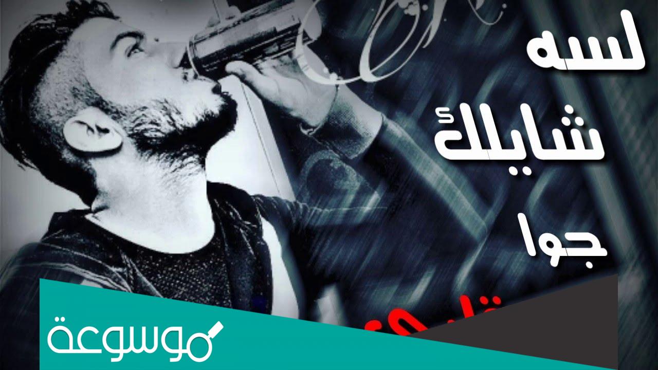 كلمات اغنية لسه شايلك جوا قلبي