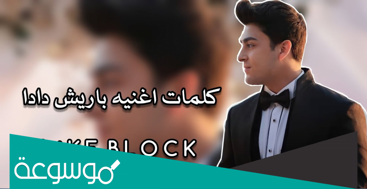 كلمات اغنية لوك ع جمالها لوك