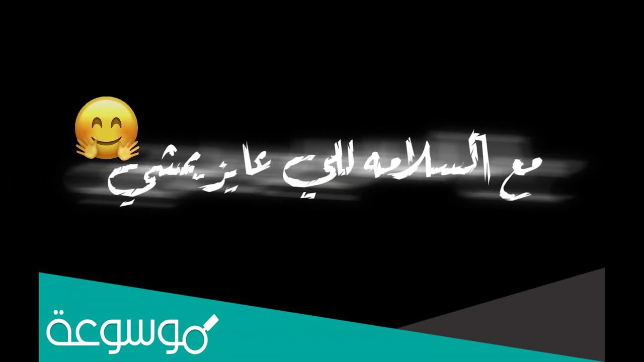 كلمات اغنية مع السلامة للي عايز يمشي كاملة