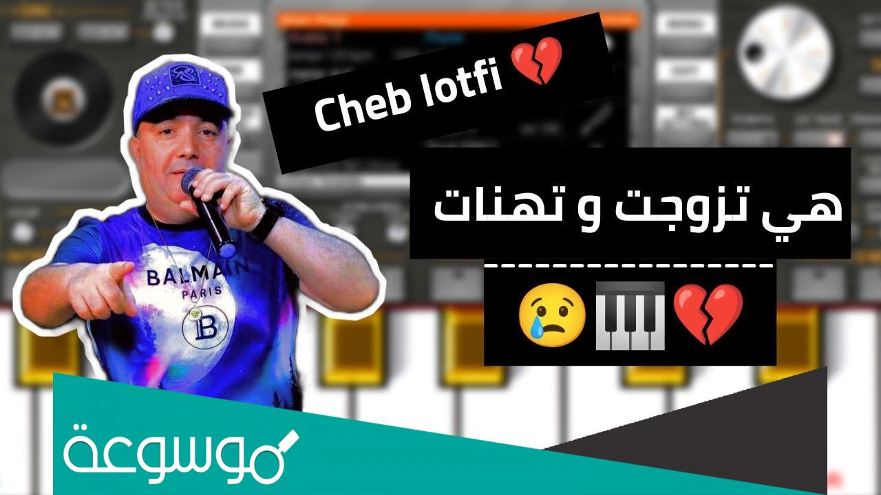 كلمات اغنية هي تزوجت وتهنات مكتوبة