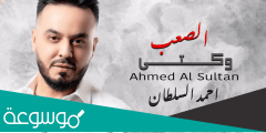 كلمات اغنية وكتي الصعب احمد السلطان 2022