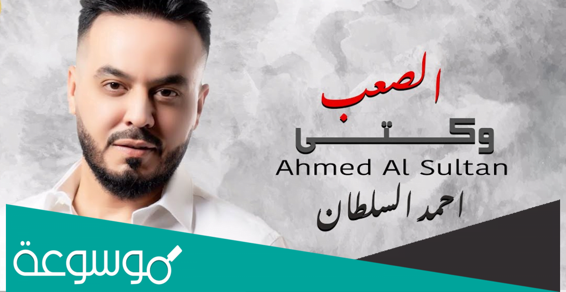 كلمات اغنية وكتي الصعب احمد السلطان 2022