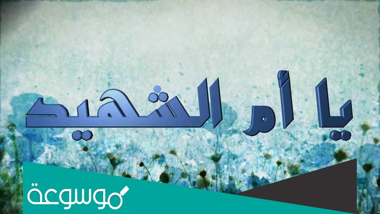 كلمات اغنية يا ام الشهيد ابنك بطل