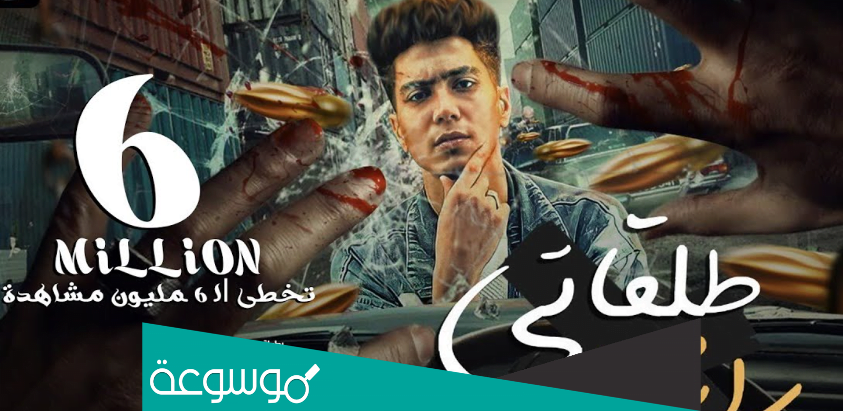 كلمات اغنيه طلقاتي راشقه حمو الطيخا