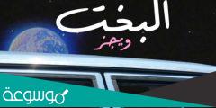 كلمات اغنيه ويجز الجديده البخت