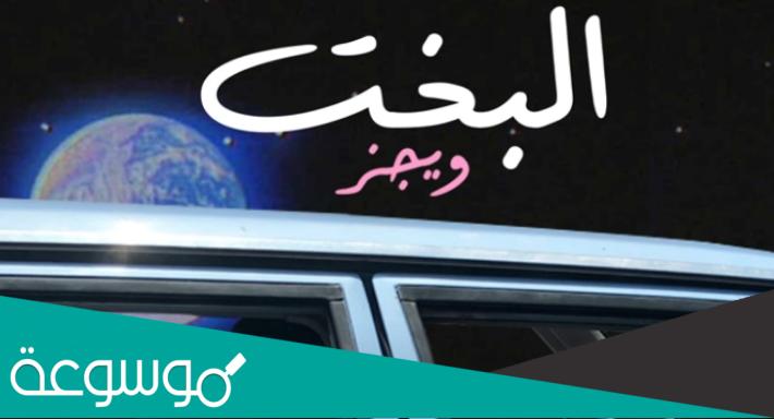 كلمات اغنيه ويجز الجديده البخت
