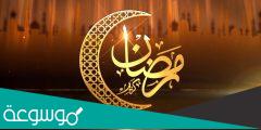 كلمات اول رمضان مع حبيبي جديدة 2022