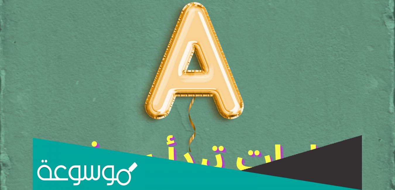 كلمات تبدأ بحرف a من ثلاث حروف ومعانيها