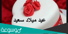 كلمات جميلة لابني في عيد ميلاده اجمل كلمات لعيد ميلاد