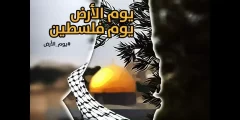 كلمات عن يوم الأرض الفلسطيني 2022