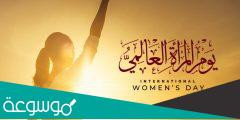 كلمات عن يوم المرأة العالمي 2022