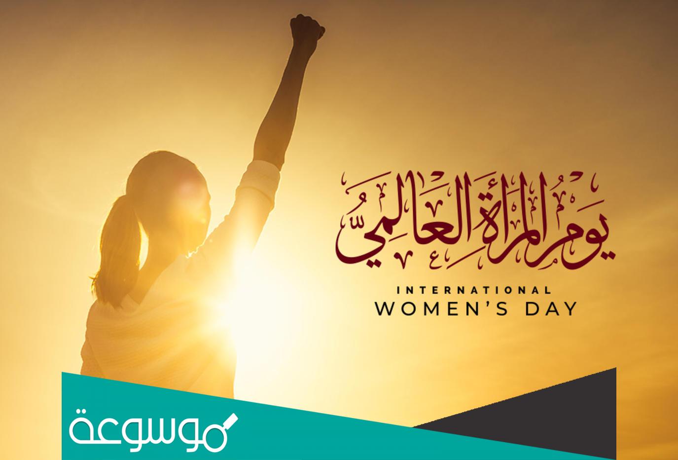 كلمات عن يوم المرأة العالمي 2022