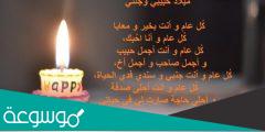 كلمات لعيد ميلاد حبيبي 2022