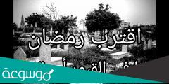 كلمات وصور وحالات واتس اب اقترب رمضان ولنا في القبور احبة
