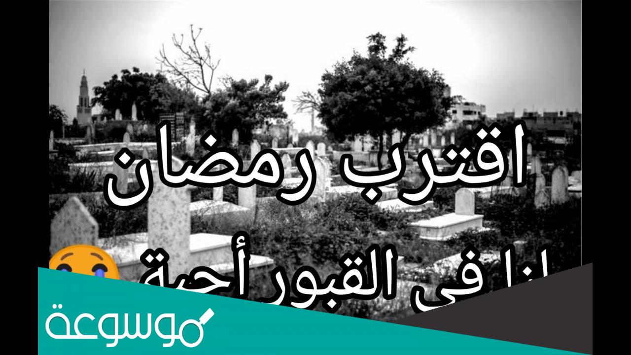 كلمات وصور وحالات واتس اب اقترب رمضان ولنا في القبور احبة