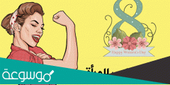 كلمة عن يوم المرأة العالمي