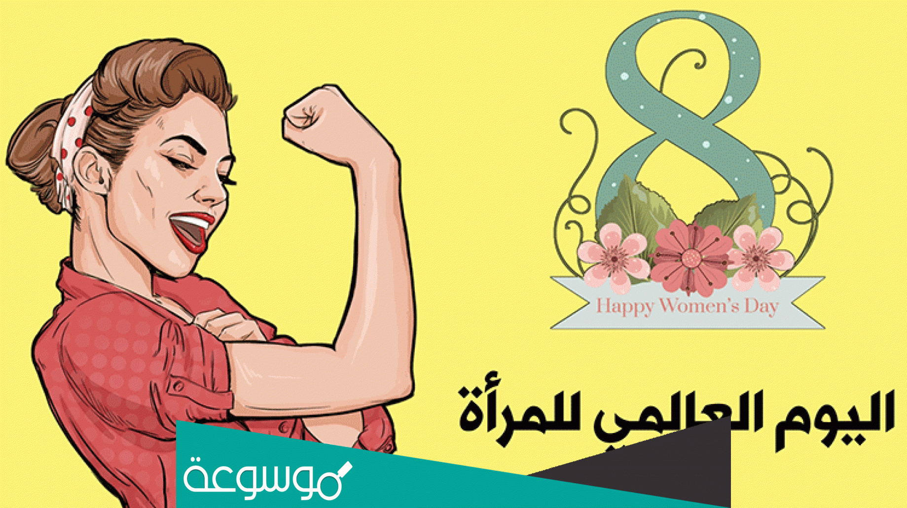 كلمة عن يوم المرأة العالمي