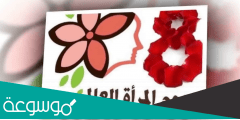 كلمة في حق المرأة بمناسبة 8 مارس