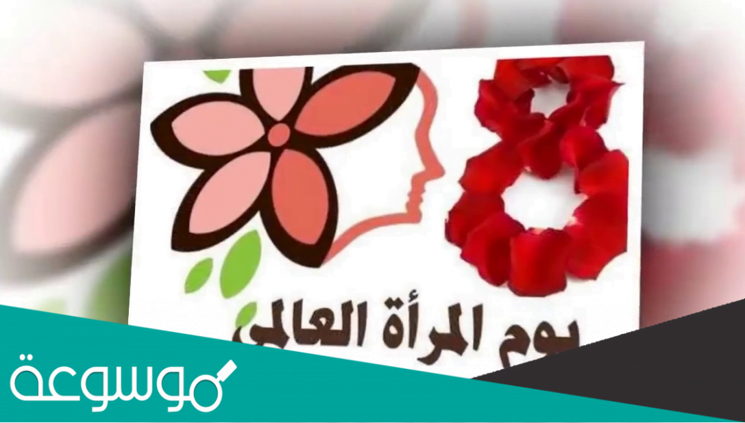 كلمة في حق المرأة بمناسبة 8 مارس