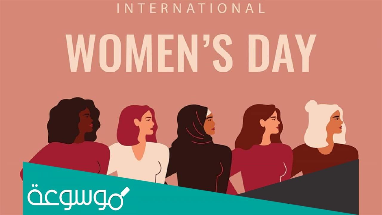 كلمة في حق المرأة بمناسبة اليوم العالمي للمرأة