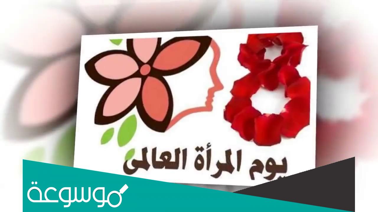 كلمة للمرأة بمناسبة 8 مارس