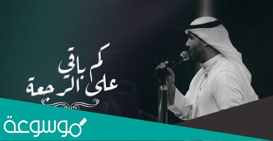 كم باقي على الرجعة كلمات