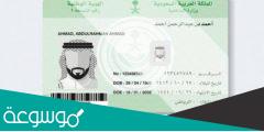 كم تاخذ بطاقة الأحوال وتطلع تجديد