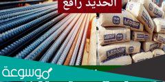 كم تبلغ أسعار الحديد والاسمنت اليوم في مصر