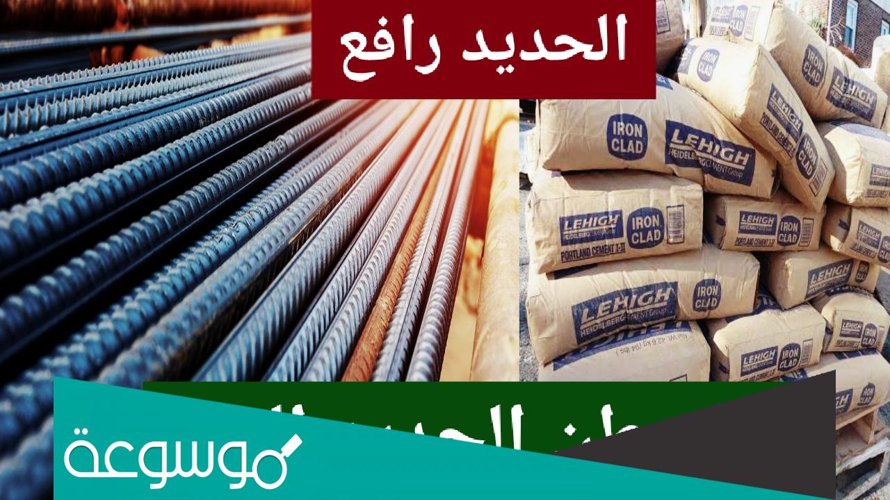 كم تبلغ أسعار الحديد والاسمنت اليوم في مصر