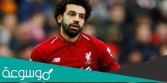 كم راتب محمد صلاح مع ليفربول 2022