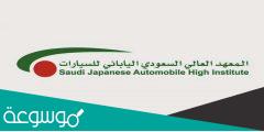 كم رواتب المعهد السعودي الياباني للسيارات؟