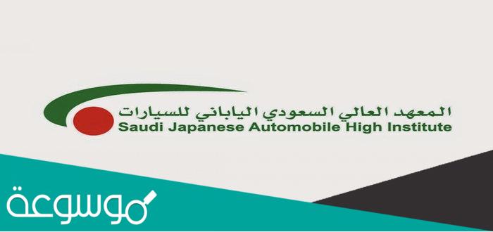كم رواتب المعهد السعودي الياباني للسيارات؟