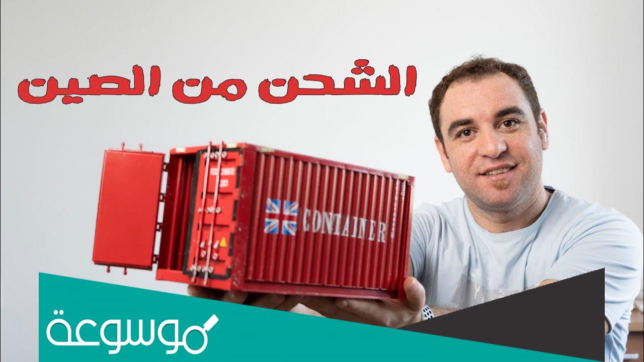 كم سعر الشحن من الصين الى الامارات؟