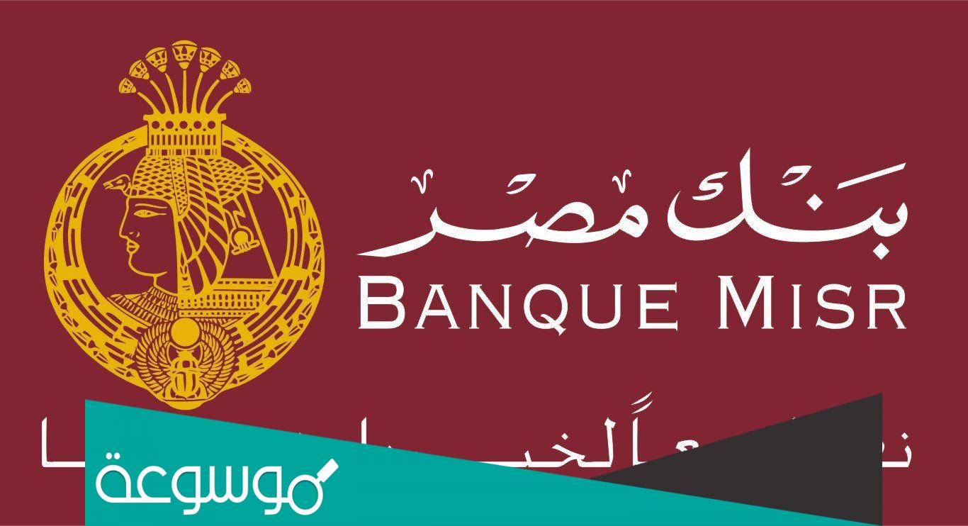 كم سعر الفائدة في بنك مصر