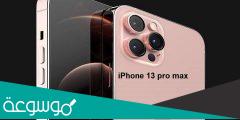 كم سعر ايفون 13 برو max في السعودية
