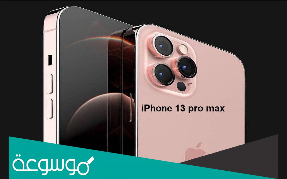 كم سعر ايفون 13 برو max في السعودية