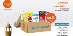 كم سعر شنطة رمضان من كازيون ومحتويات كرتونة 2022