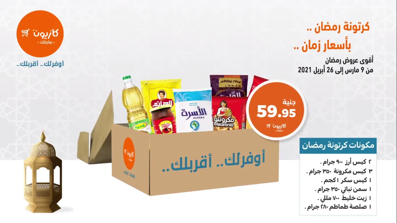 كم سعر شنطة رمضان من كازيون ومحتويات كرتونة 2022