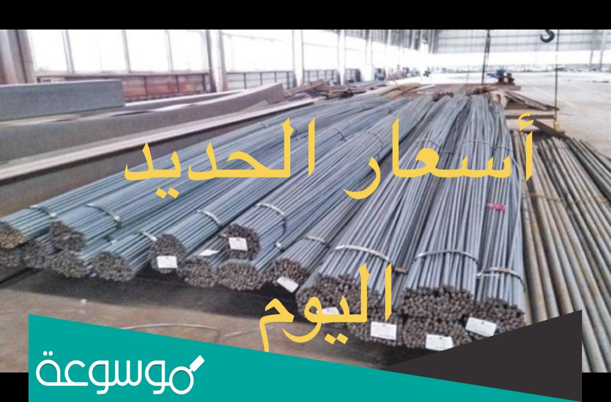 كم سعر طن الحديد اليوم في مسقط 2022