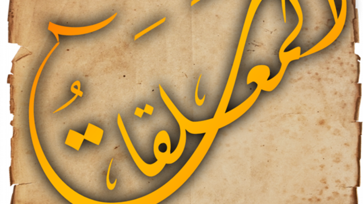 كم عدد اصحاب المعلقات فى الشعر العربى