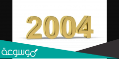 كم عدد الايام من 2004