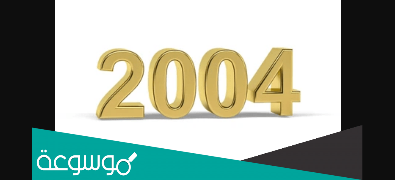 كم عدد الايام من 2004