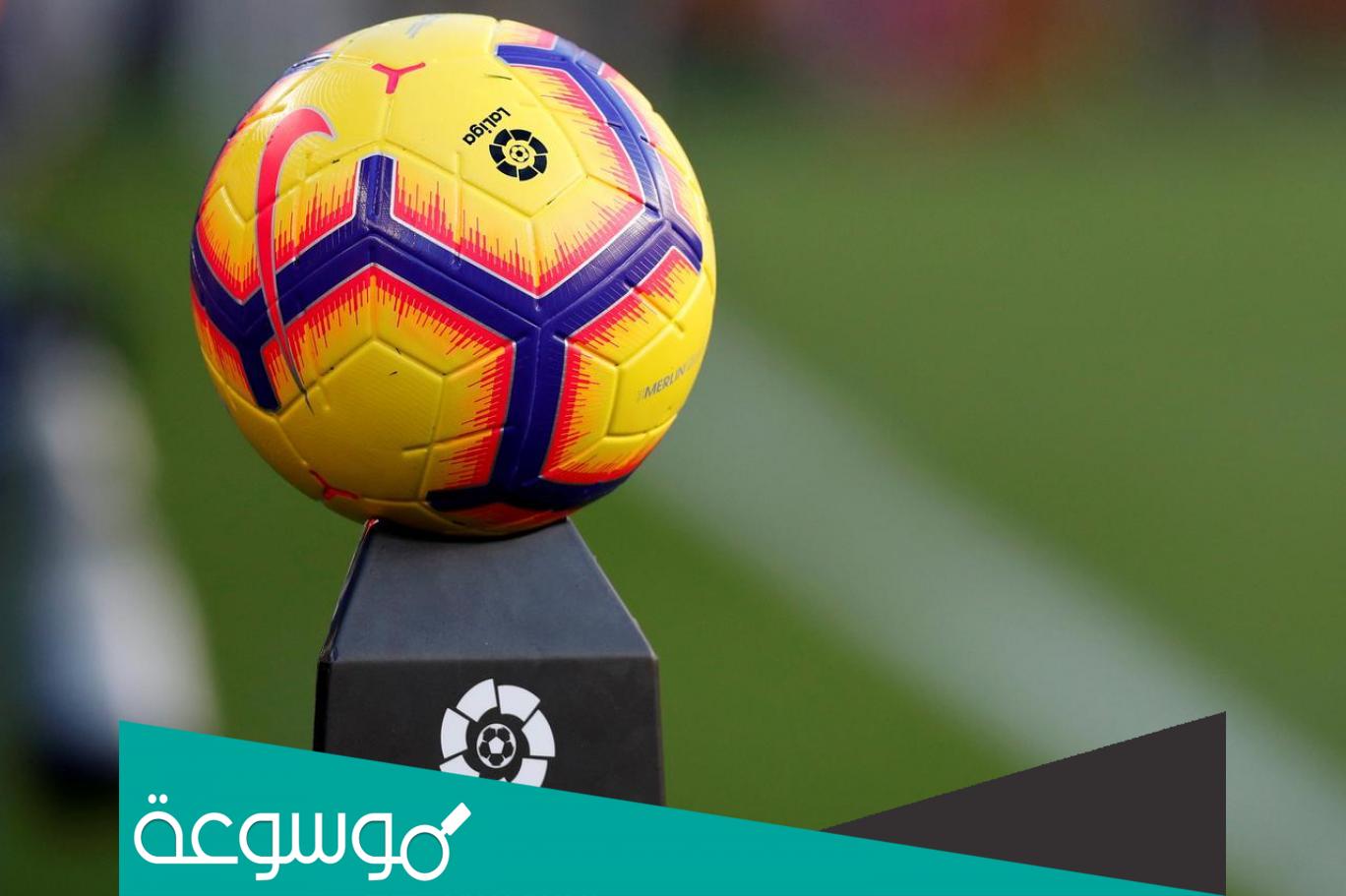 كم عدد جولات الدوري الاسباني