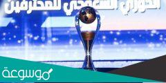 كم باقي جوله وينتهي الدوري السعودي