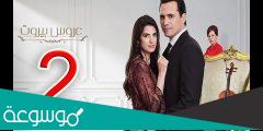 كم عدد حلقات مسلسل عروس بيروت الجزء الثاني ومواعيد عرضه