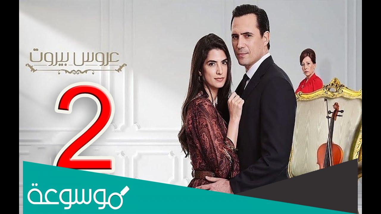 كم عدد حلقات مسلسل عروس بيروت الجزء الثاني ومواعيد عرضه